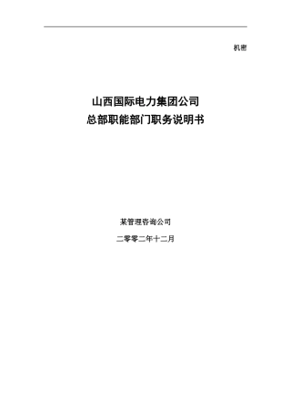 山西国际电力集团公司总部职能部门职务说明书