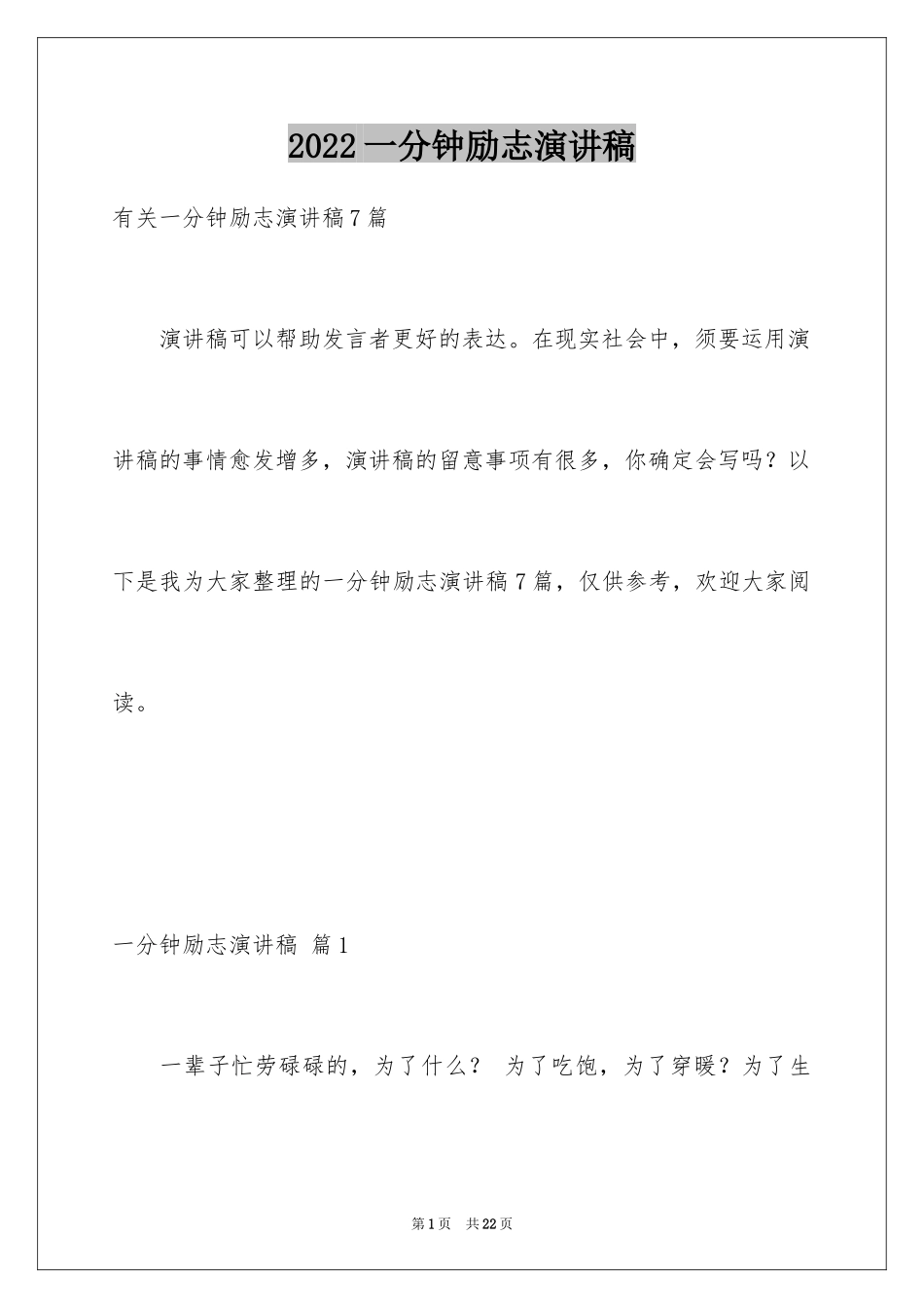 2024一分钟励志演讲稿_251_第1页