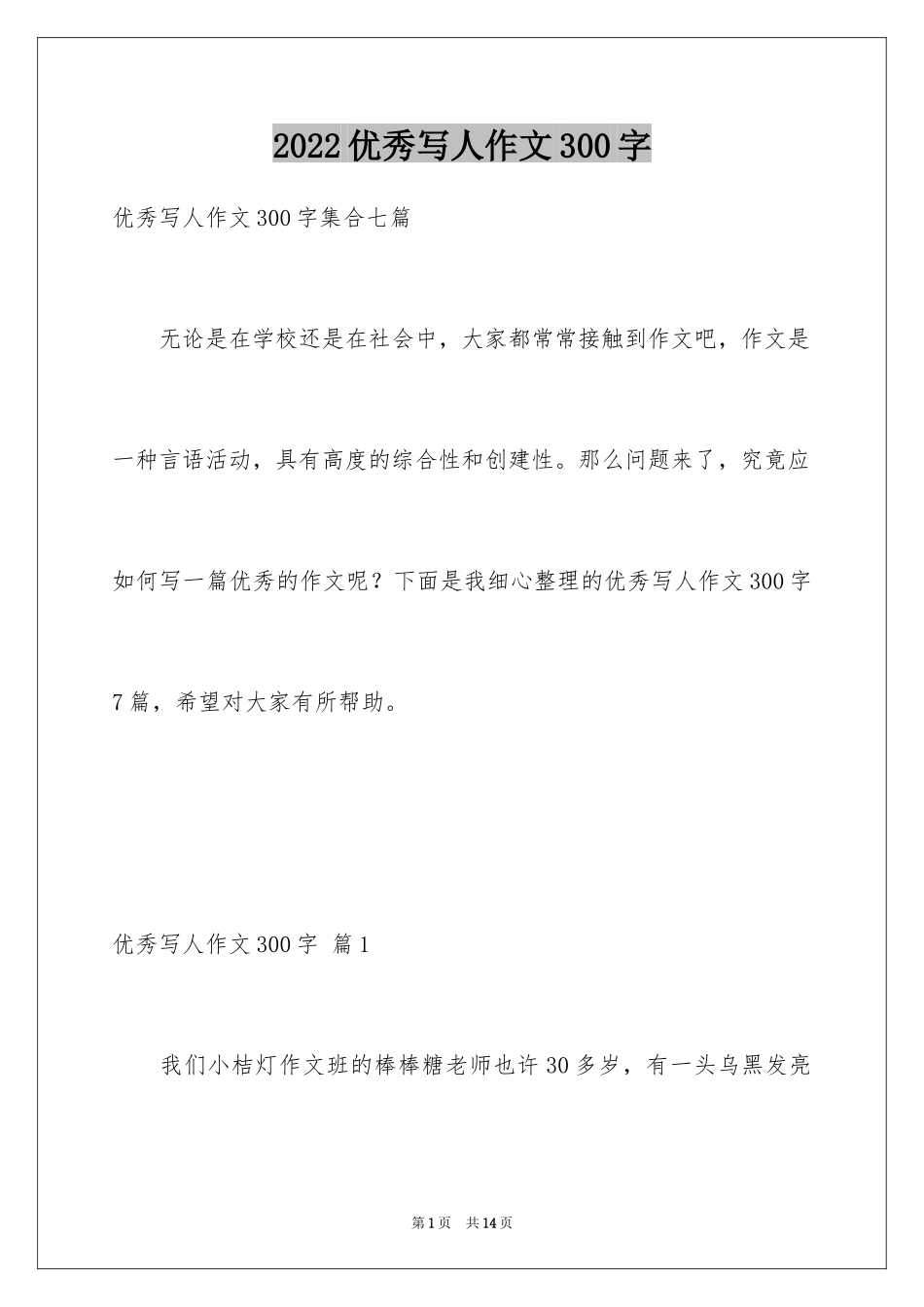 2024优秀写人作文300字_226_第1页