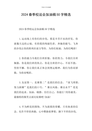 2024春季校运会加油稿50字精选