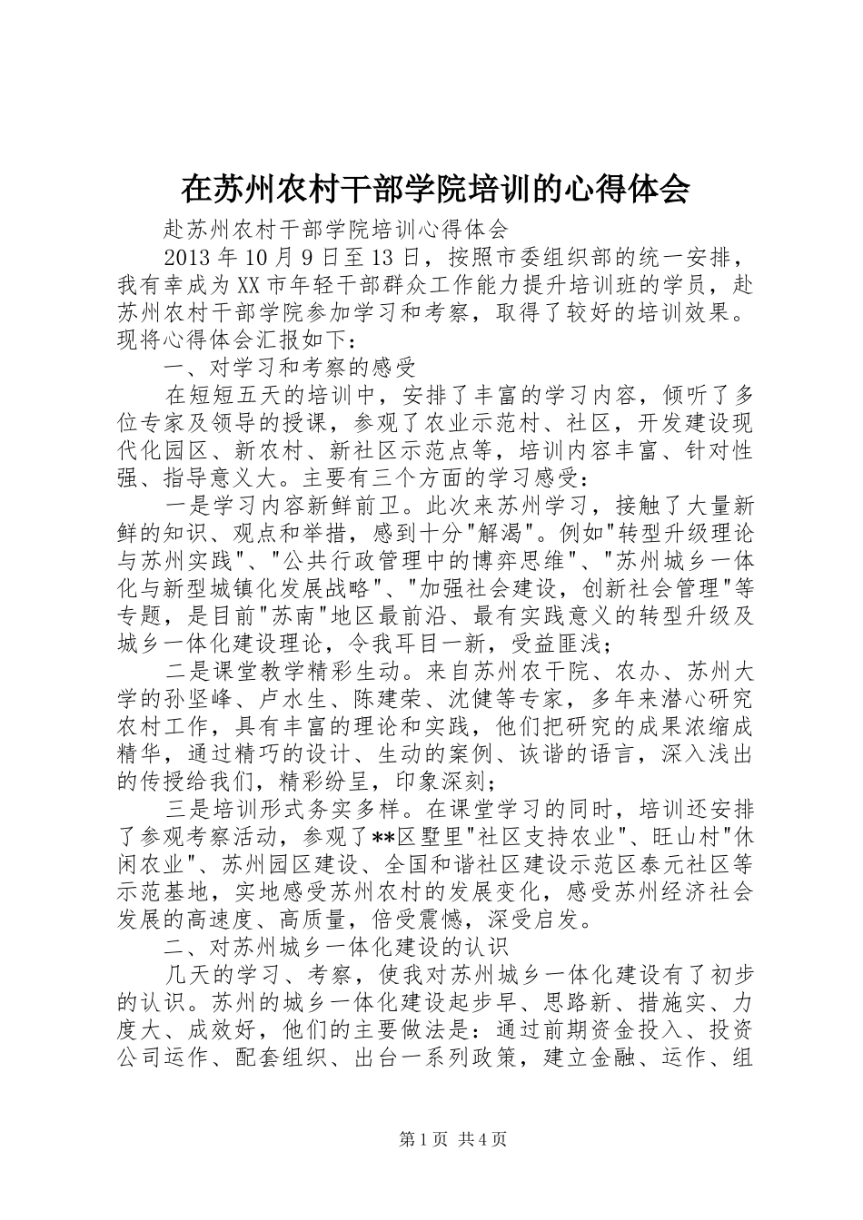 在苏州农村干部学院培训的体会心得_第1页