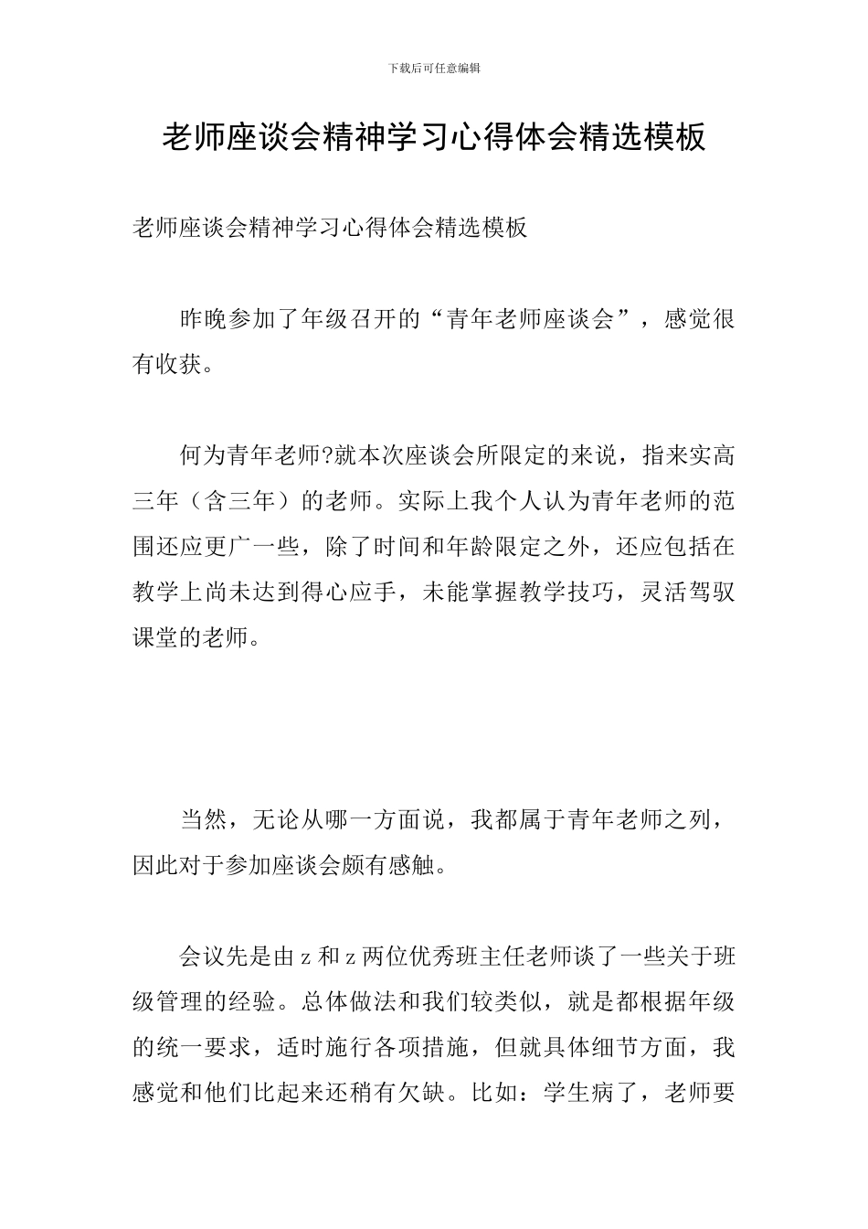 教师座谈会精神学习心得体会精选模板_第1页