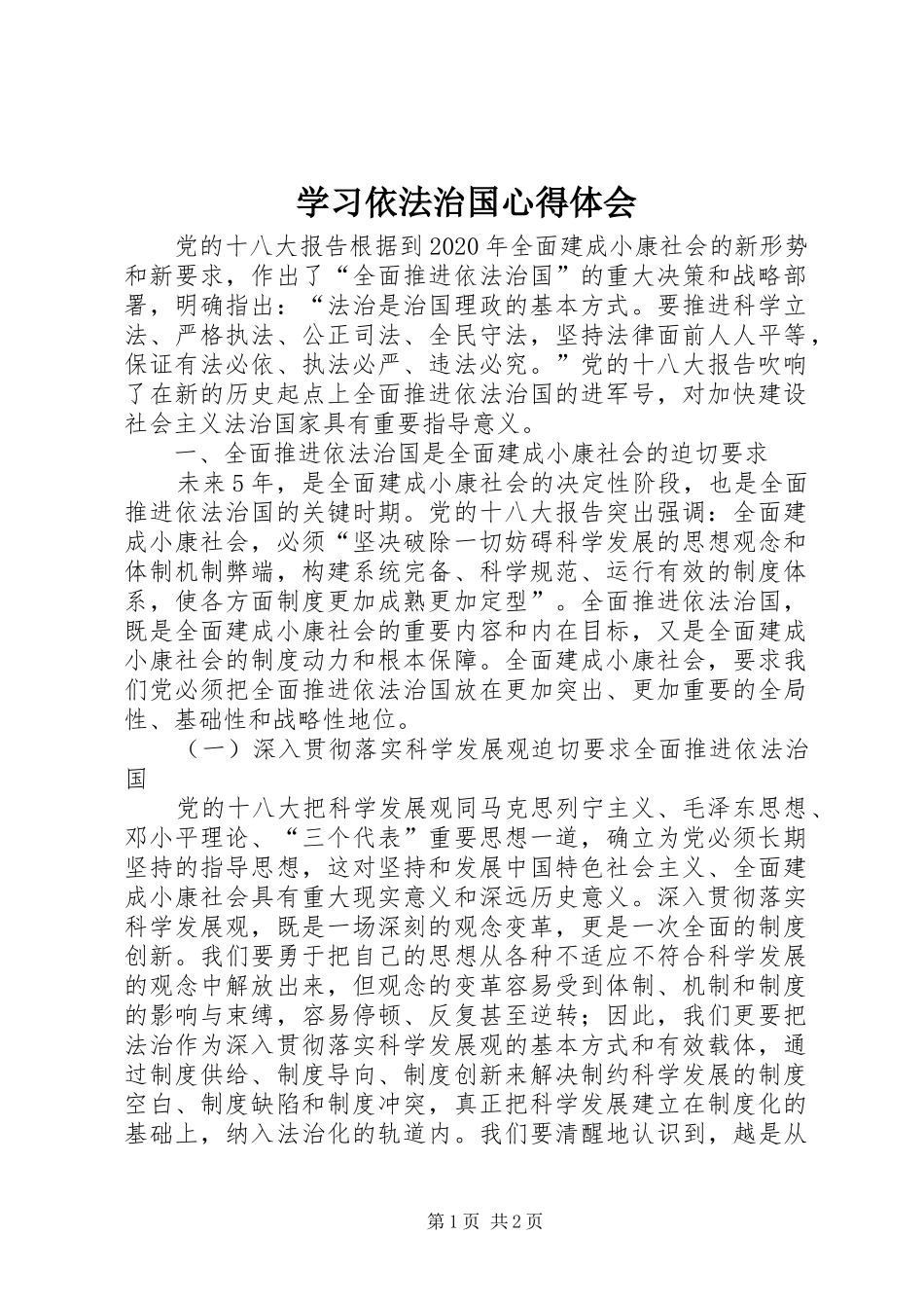 学习依法治国体会心得_第1页