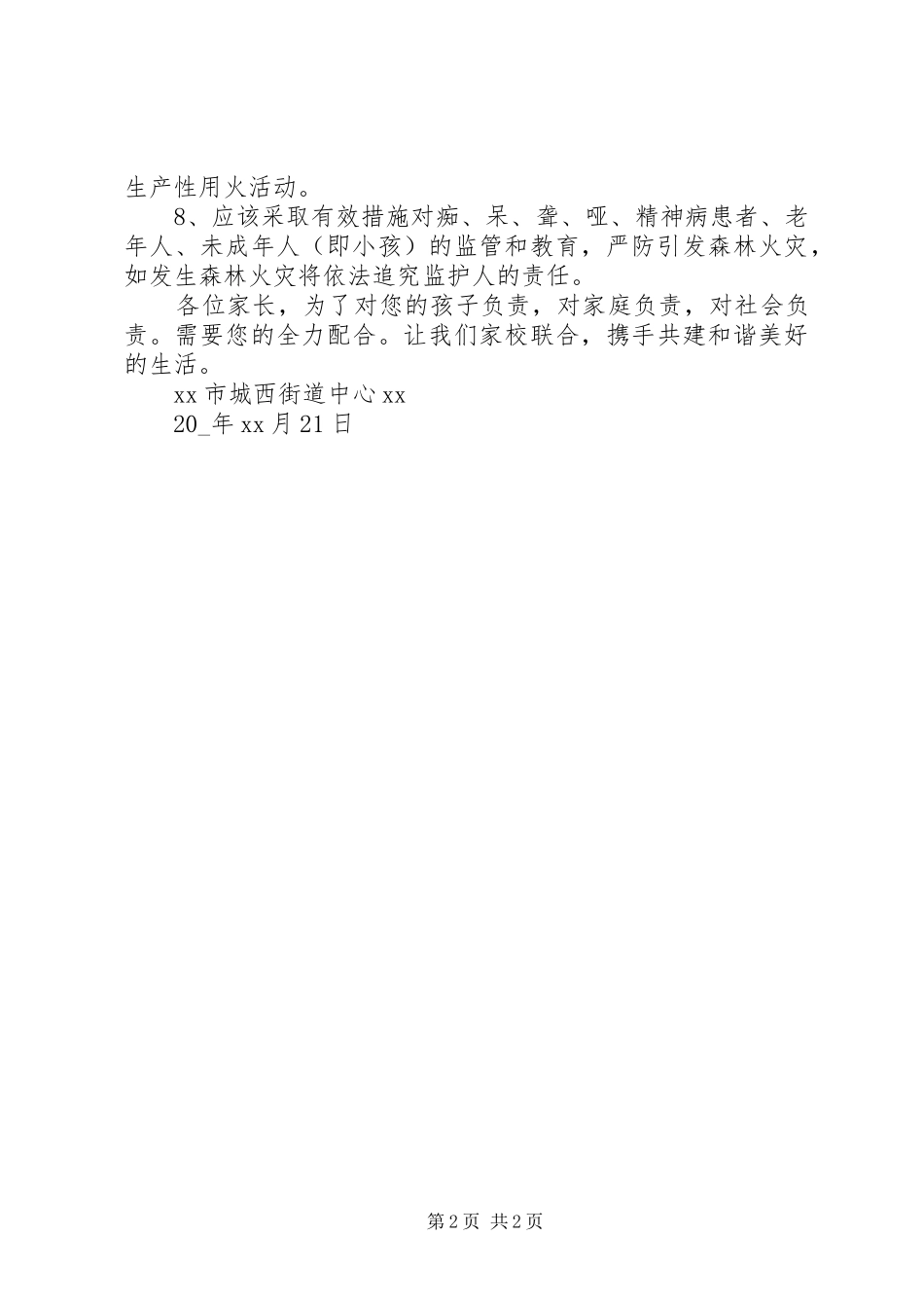 学校森林防火的倡议书范文_第2页