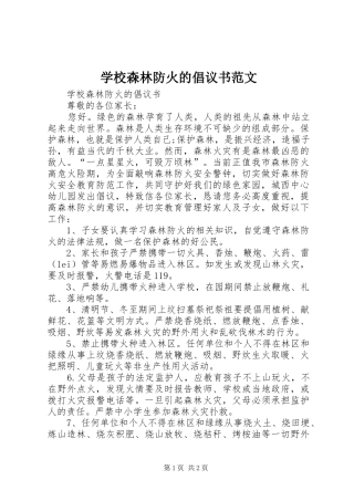 学校森林防火的倡议书范文