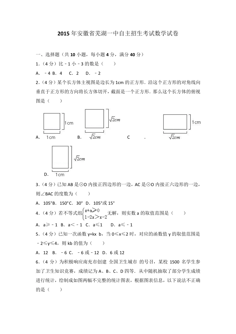 2015年安徽省芜湖一中自主招生考试数学试卷 _第1页