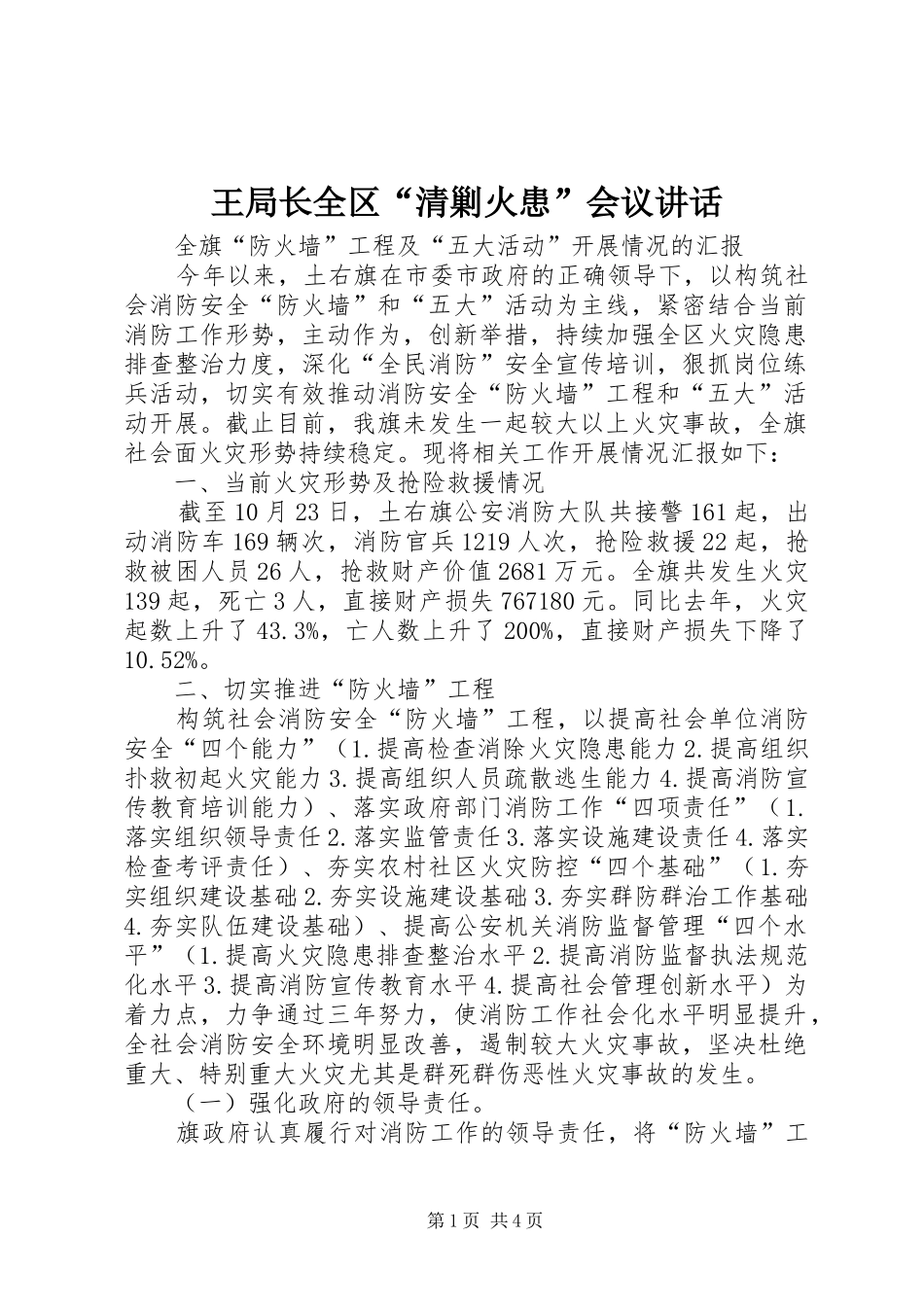 王局长全区“清剿火患”会议讲话发言_第1页