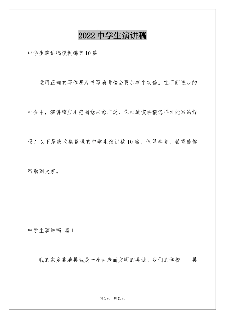 2024中学生演讲稿_1159_第1页