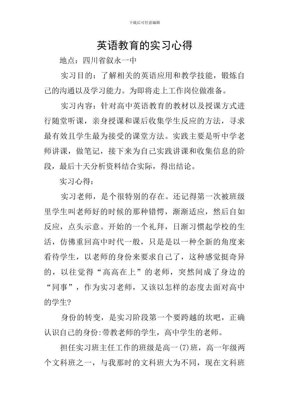 英语教育的实习心得_第1页