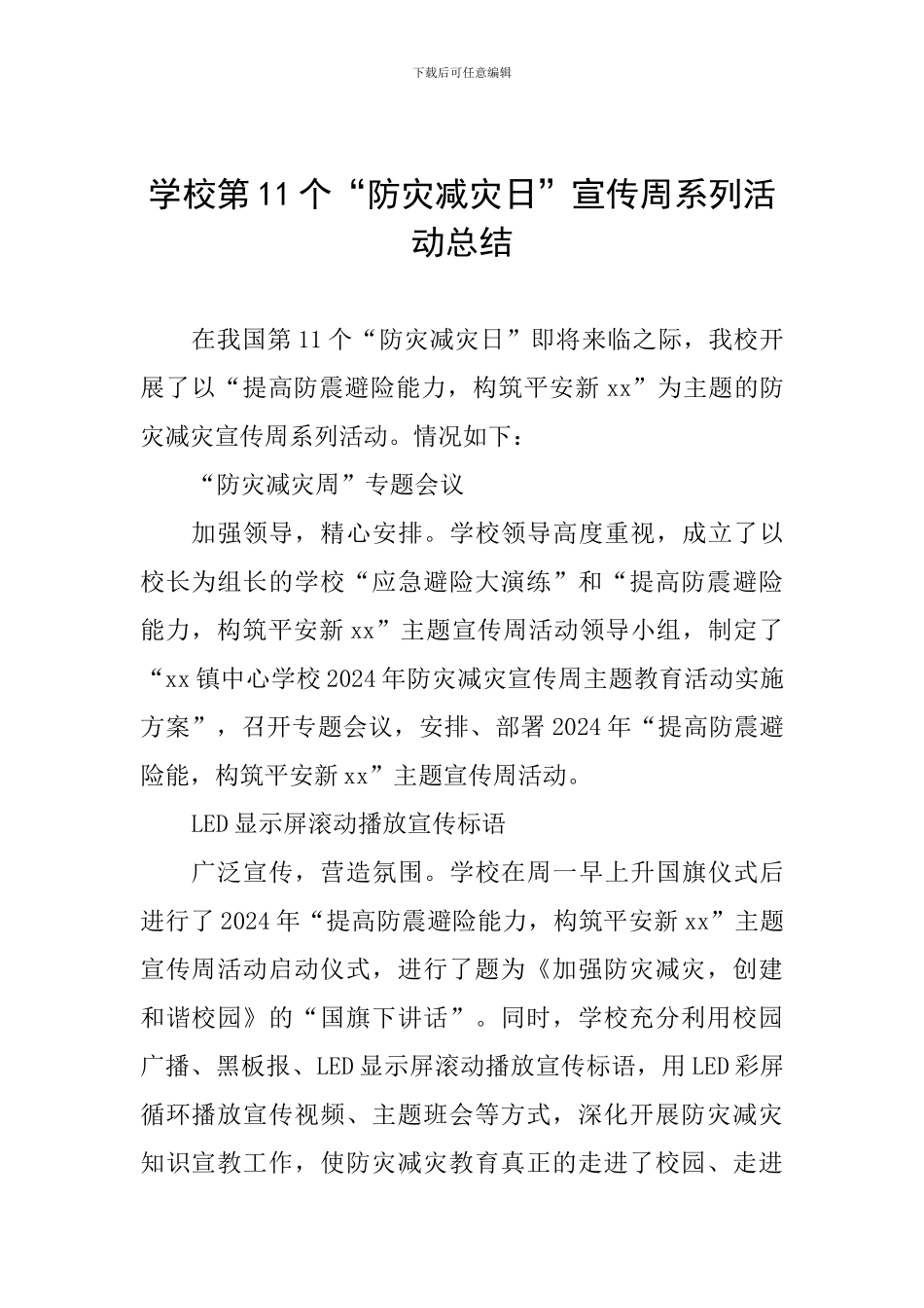 学校第11个“防灾减灾日”宣传周系列活动总结_第1页