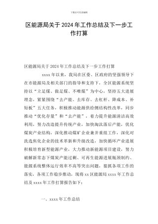 区能源局关于2024年工作总结及下一步工作打算