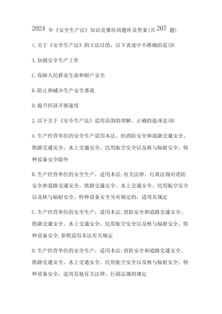 2024年《安全生产法》知识竞赛培训题库及答案(共207题) 