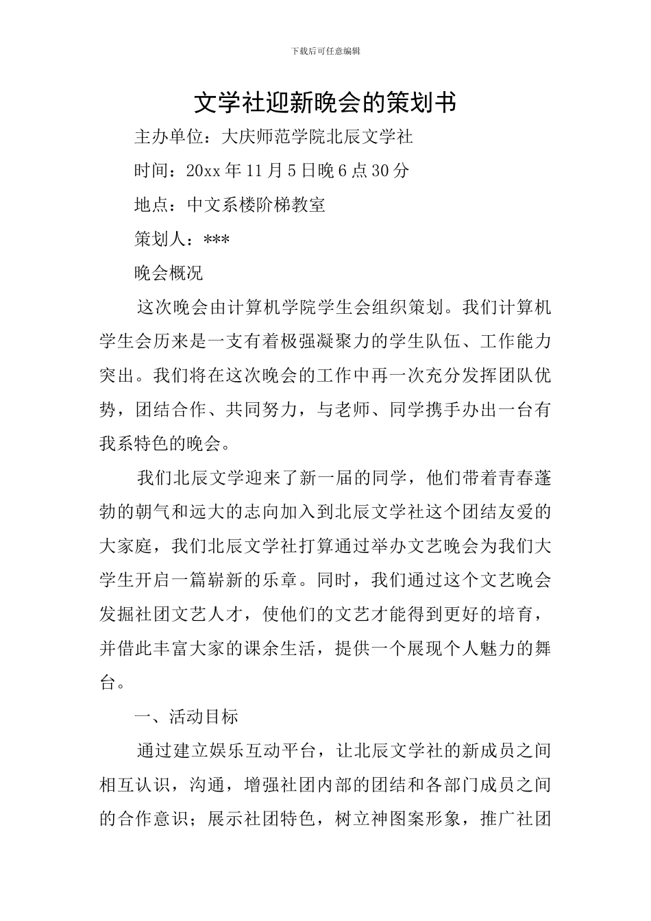 文学社迎新晚会的策划书_第1页