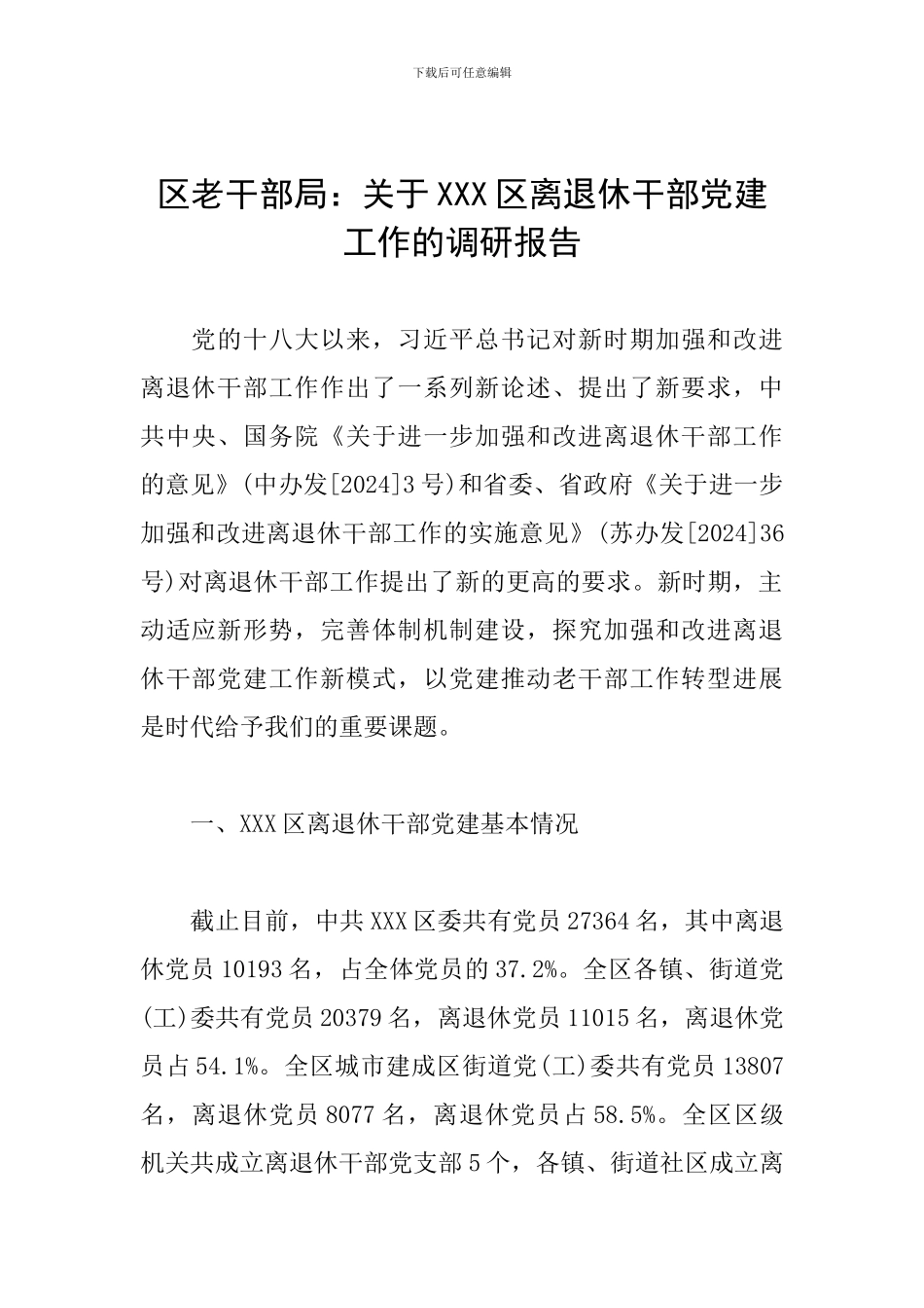 区老干部局：关于XXX区离退休干部党建工作的调研报告_第1页