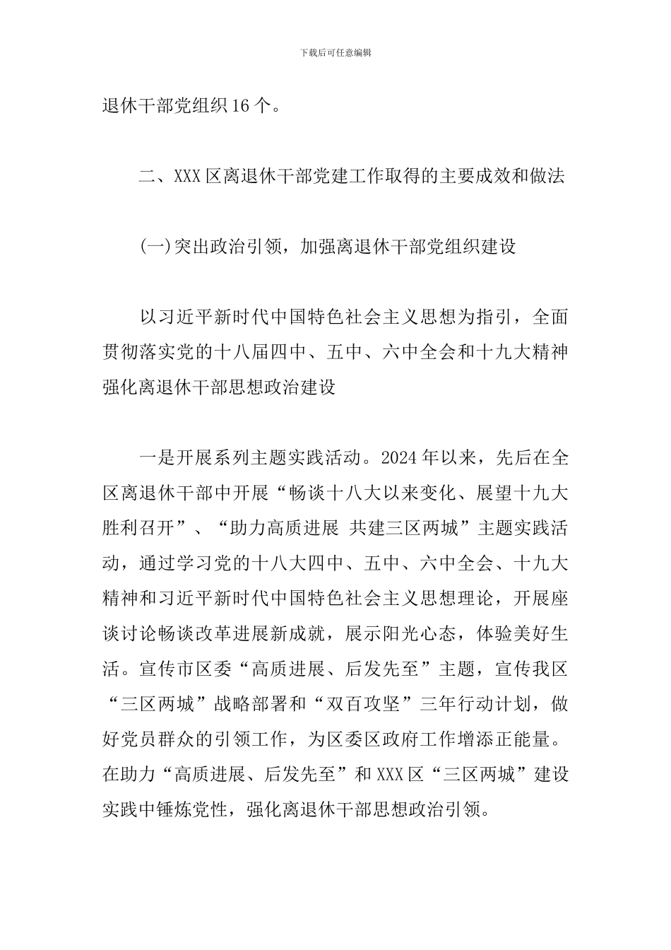 区老干部局：关于XXX区离退休干部党建工作的调研报告_第2页