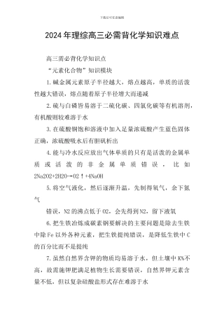 2024年理综高三必需背化学知识难点