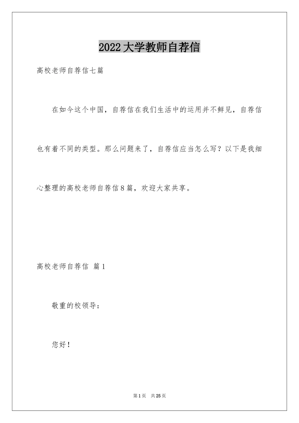 2024大学教师自荐信_1_第1页