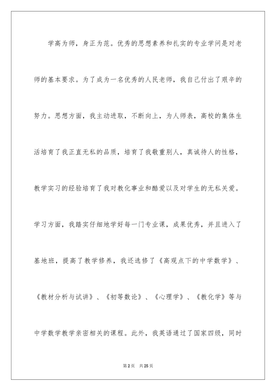 2024大学教师自荐信_1_第2页