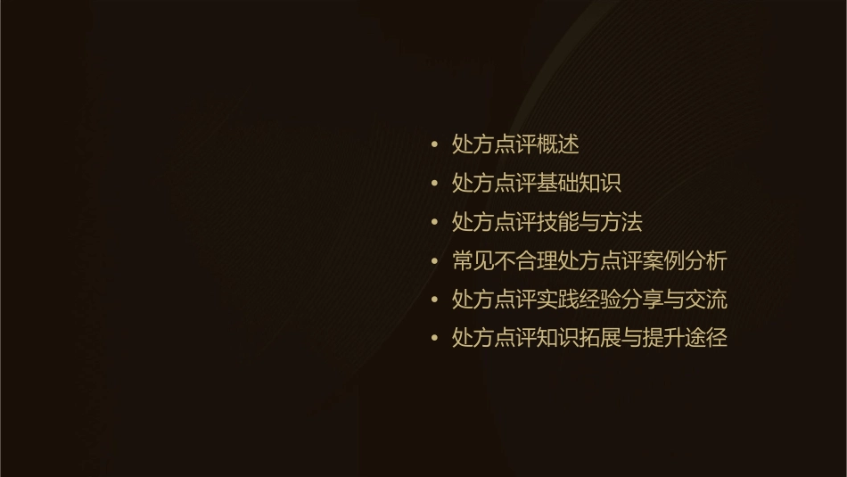 处方点评知识与技能课件_第2页