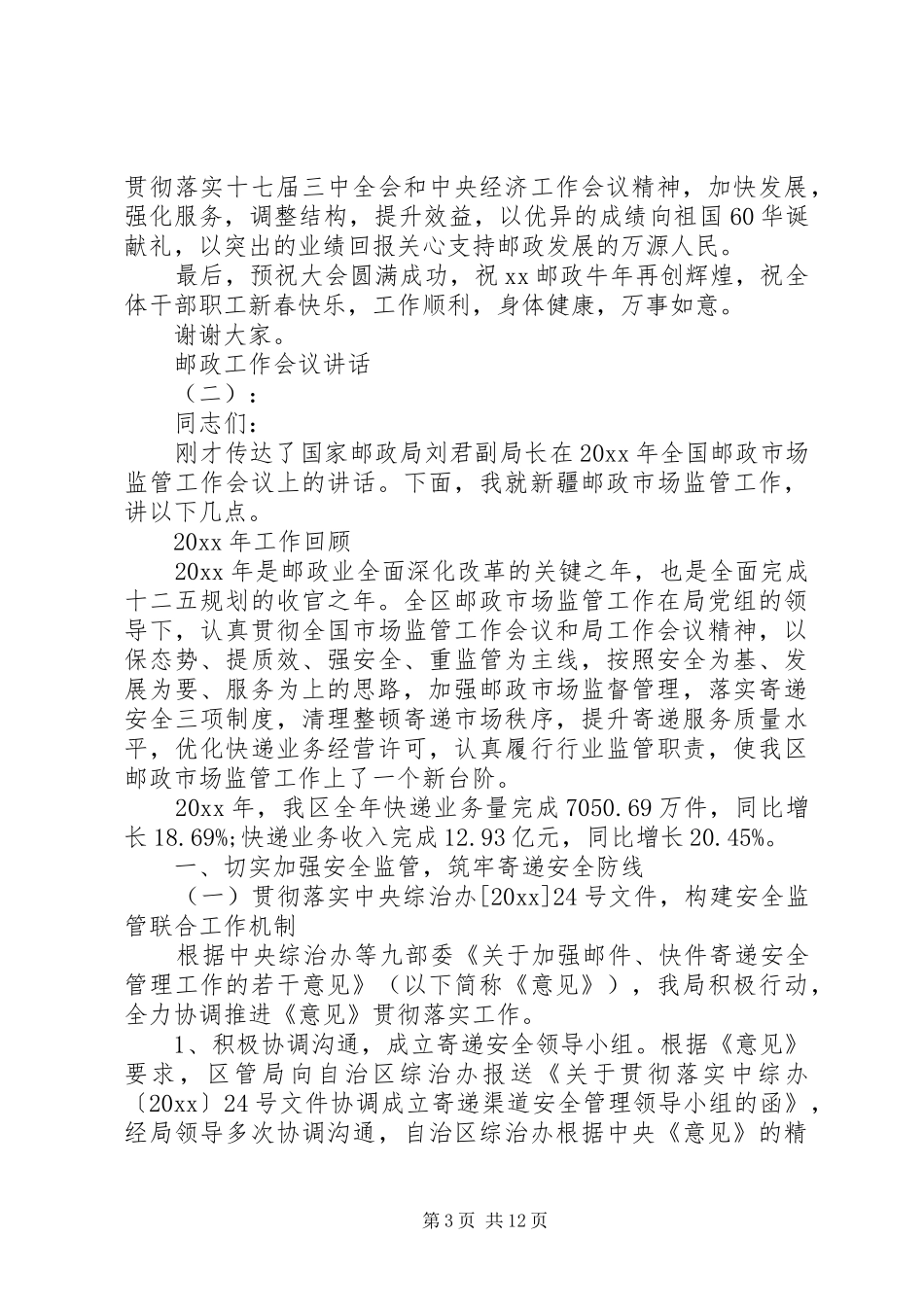 邮政工作会议讲话发言_第3页