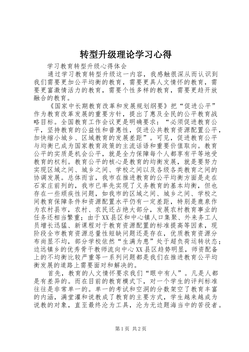 转型升级理论学习体会_第1页