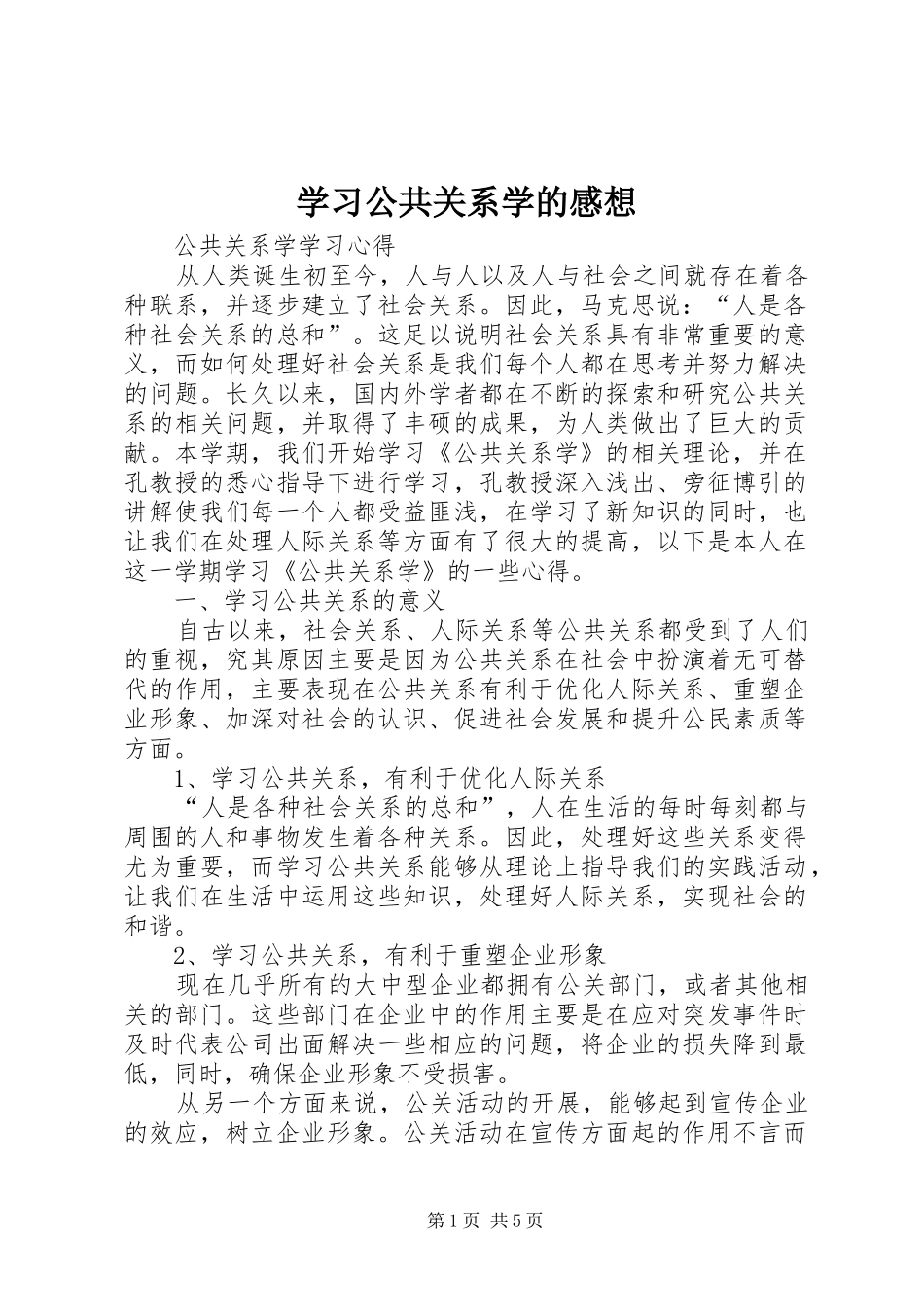 学习公共关系学的感想_第1页