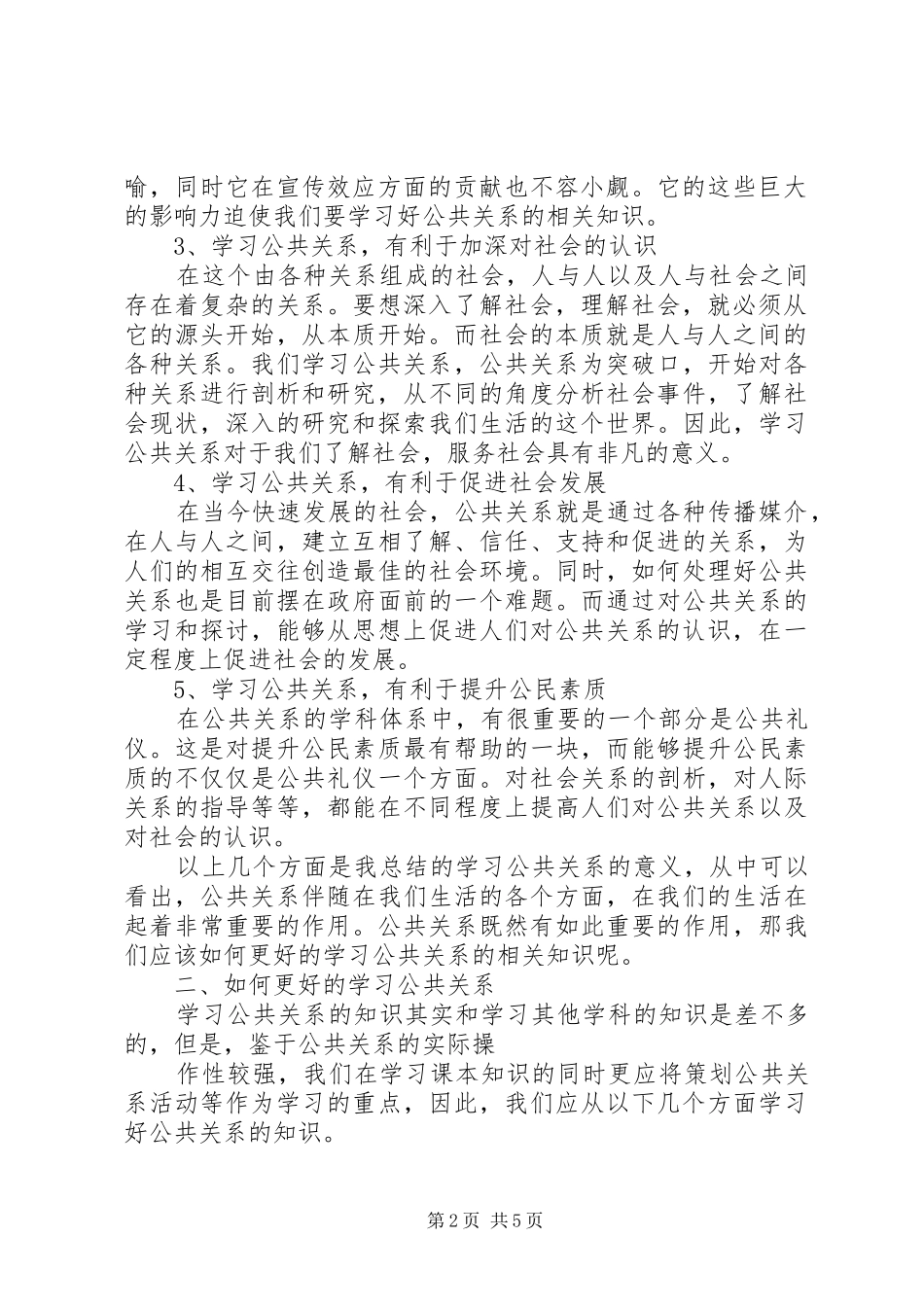 学习公共关系学的感想_第2页