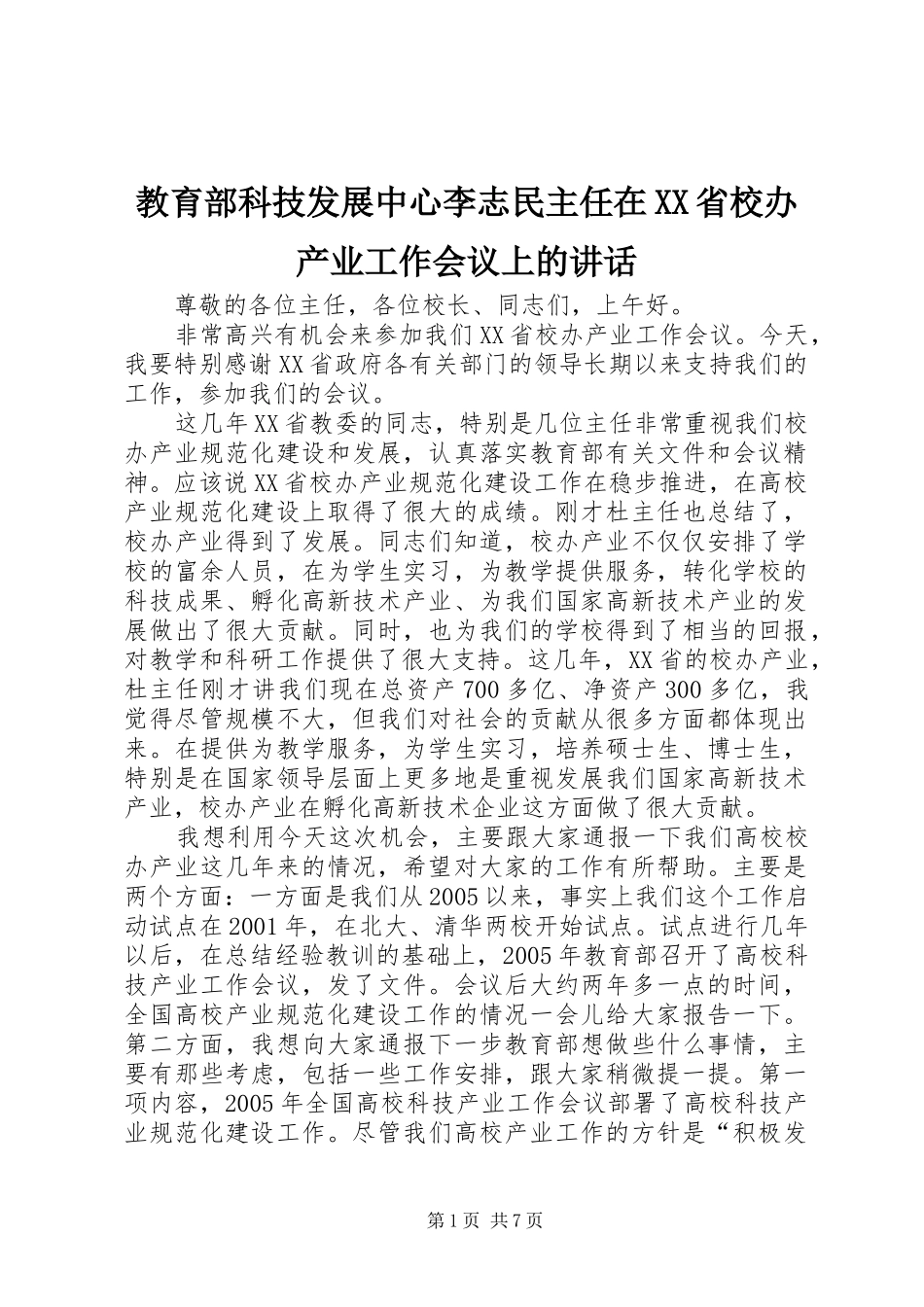 教育部科技发展中心李志民主任在XX省校办产业工作会议上的讲话发言_第1页