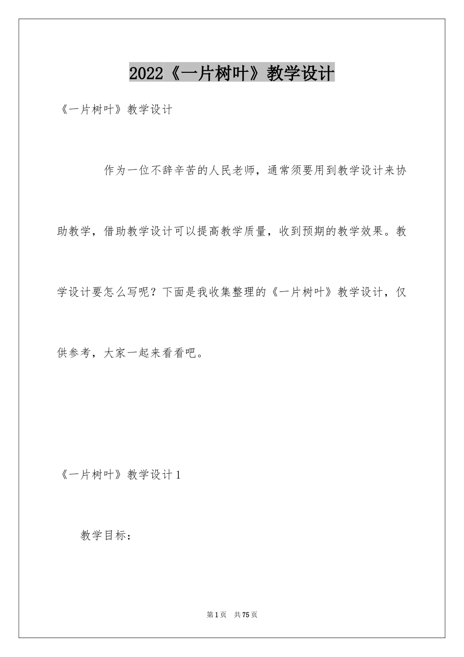 2024《一片树叶》教学设计_第1页