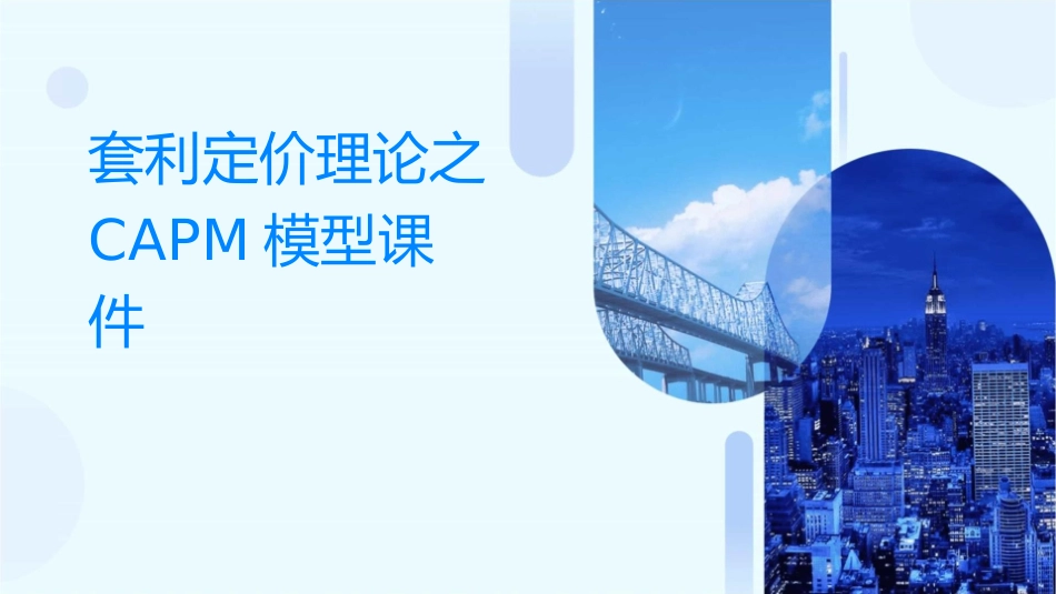 套利定价理论之CAPM模型课件_第1页