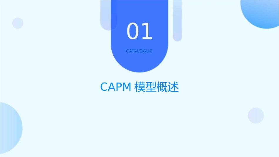 套利定价理论之CAPM模型课件_第3页