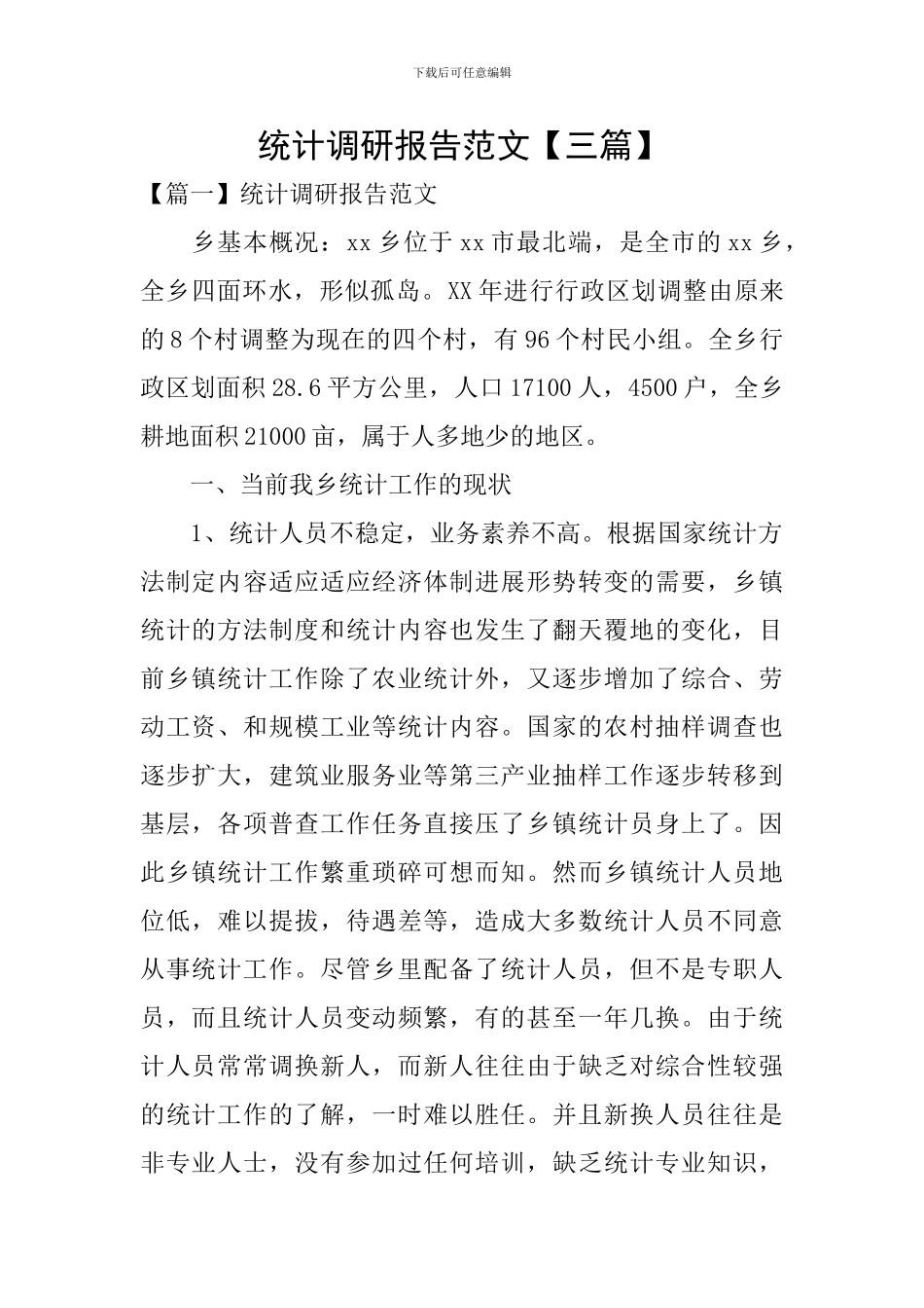 统计调研报告范文_第1页