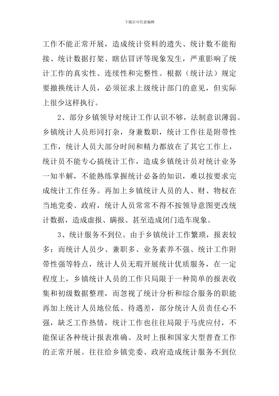 统计调研报告范文_第2页