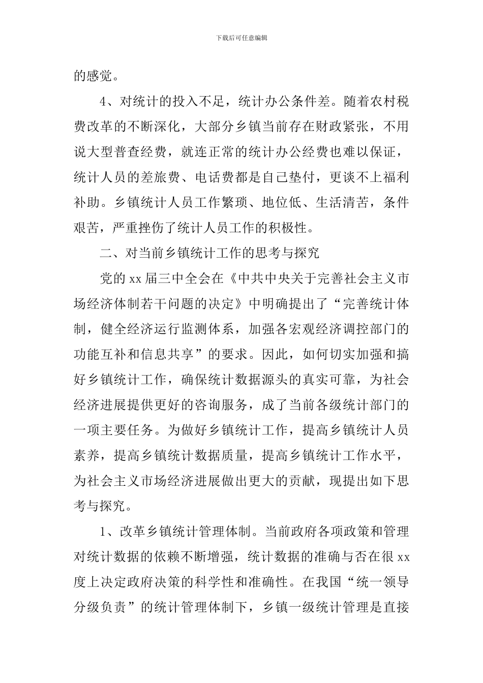 统计调研报告范文_第3页