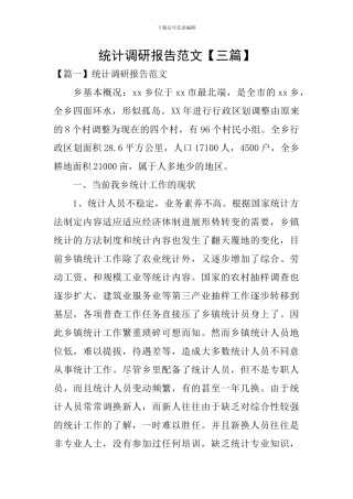 统计调研报告范文