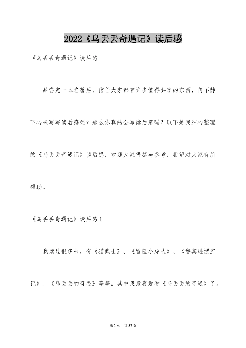 2024《乌丢丢奇遇记》读后感_第1页