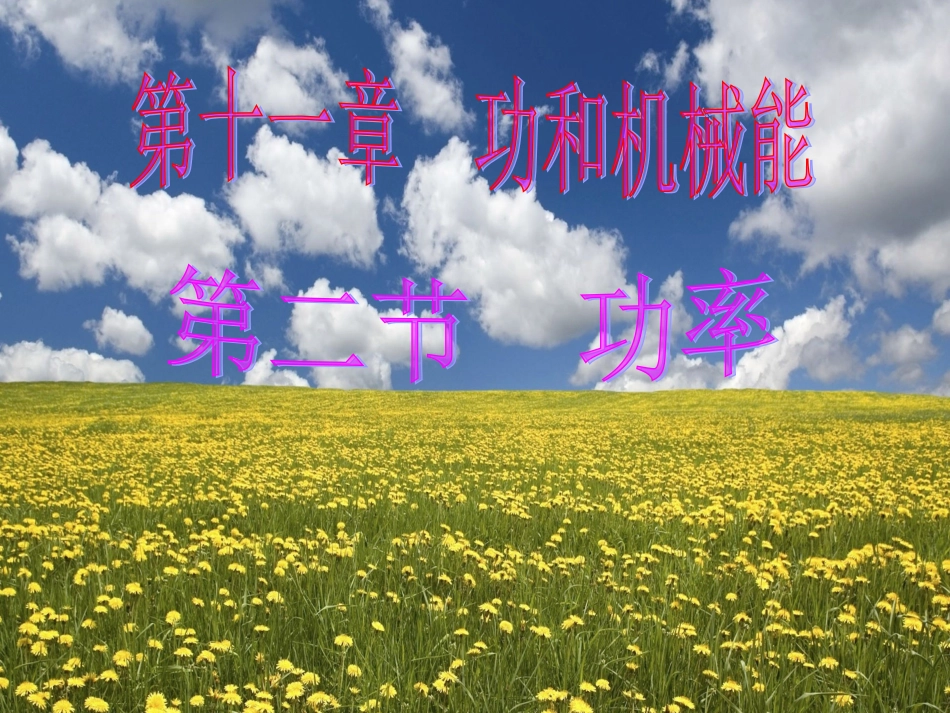 功率公开课课件_第1页