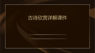 古诗欣赏详解课件