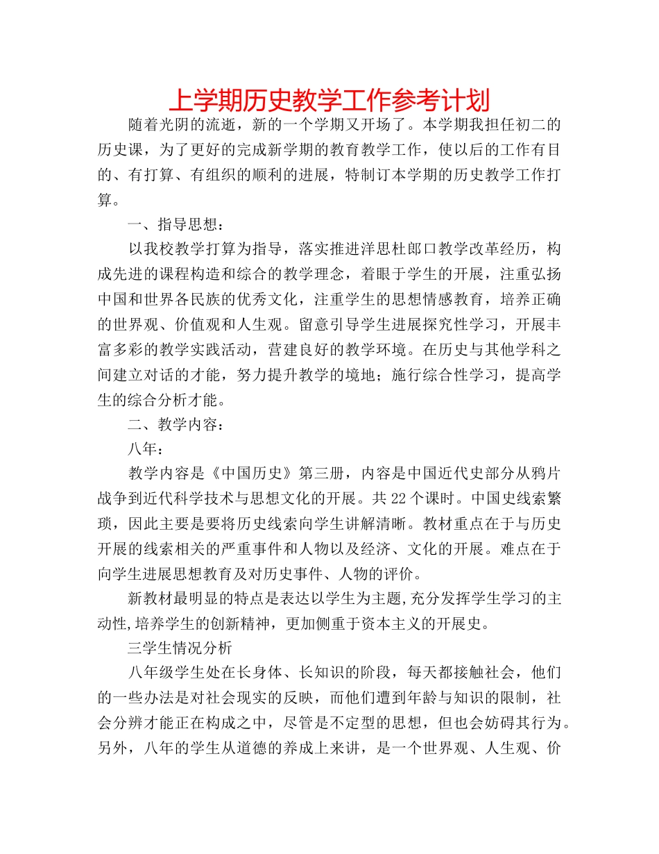 上学期历史教学工作参考计划 _第1页