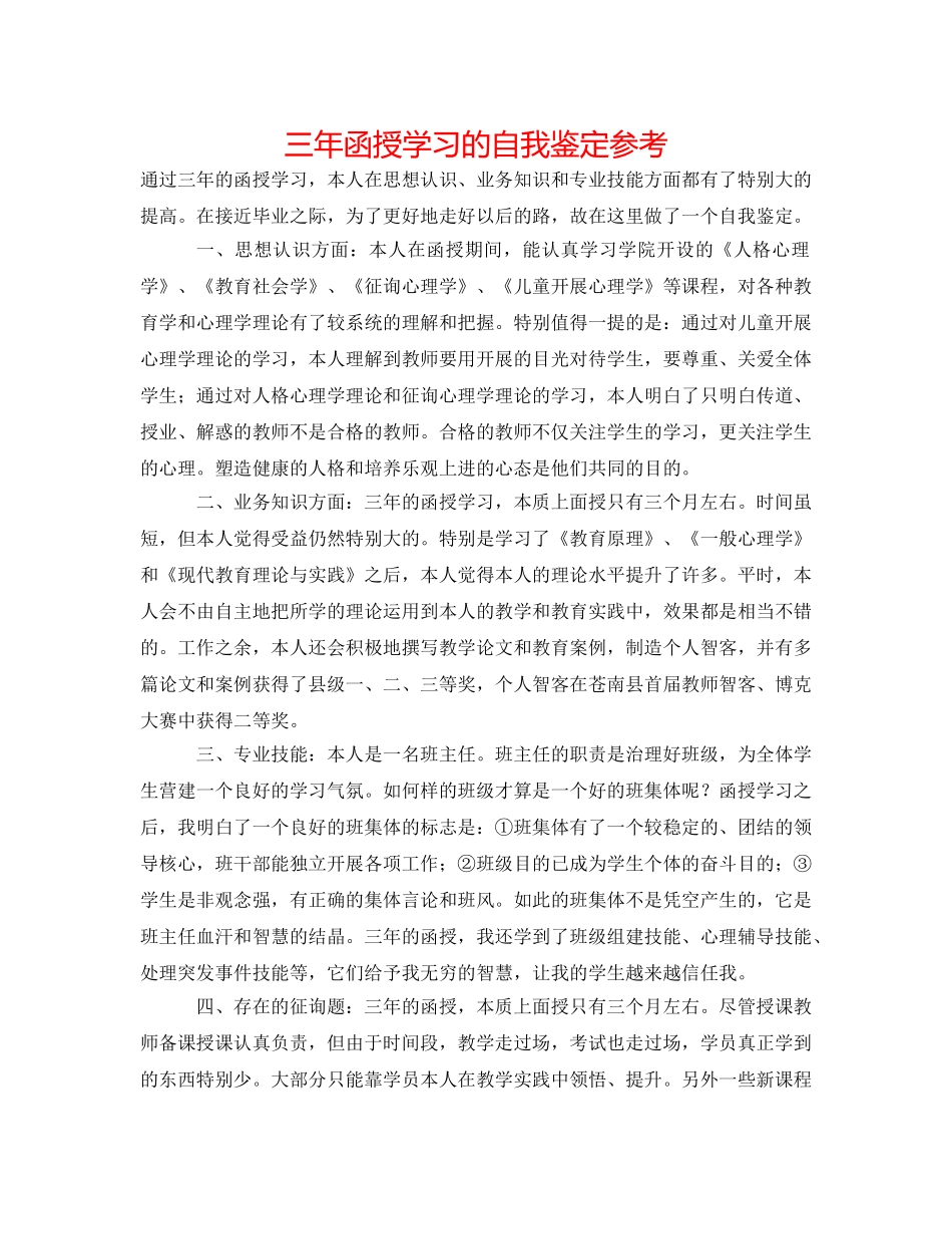 三年函授学习的自我鉴定参考 _第1页