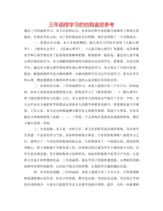 三年函授学习的自我鉴定参考 
