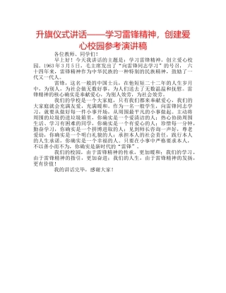升旗仪式讲话——学习雷锋精神，创建爱心校园参考演讲稿 