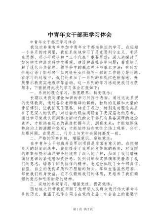 中青年女干部班学习体会