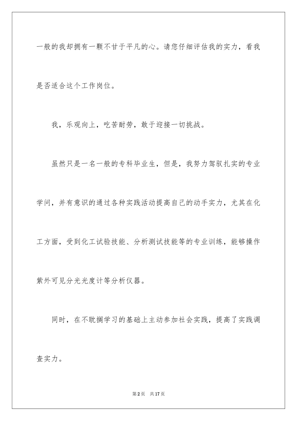 2024专科生求职信_1_第2页