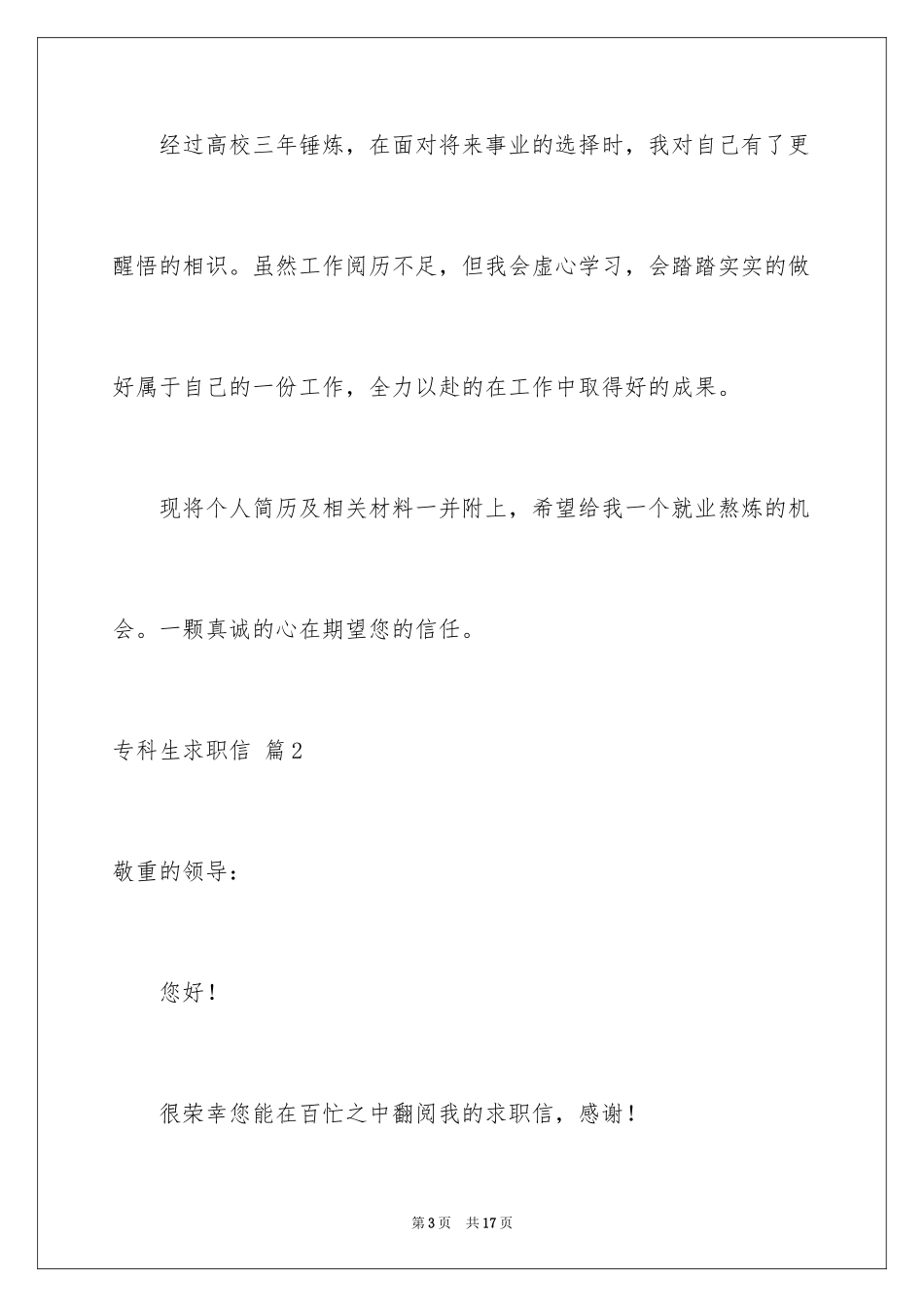 2024专科生求职信_1_第3页