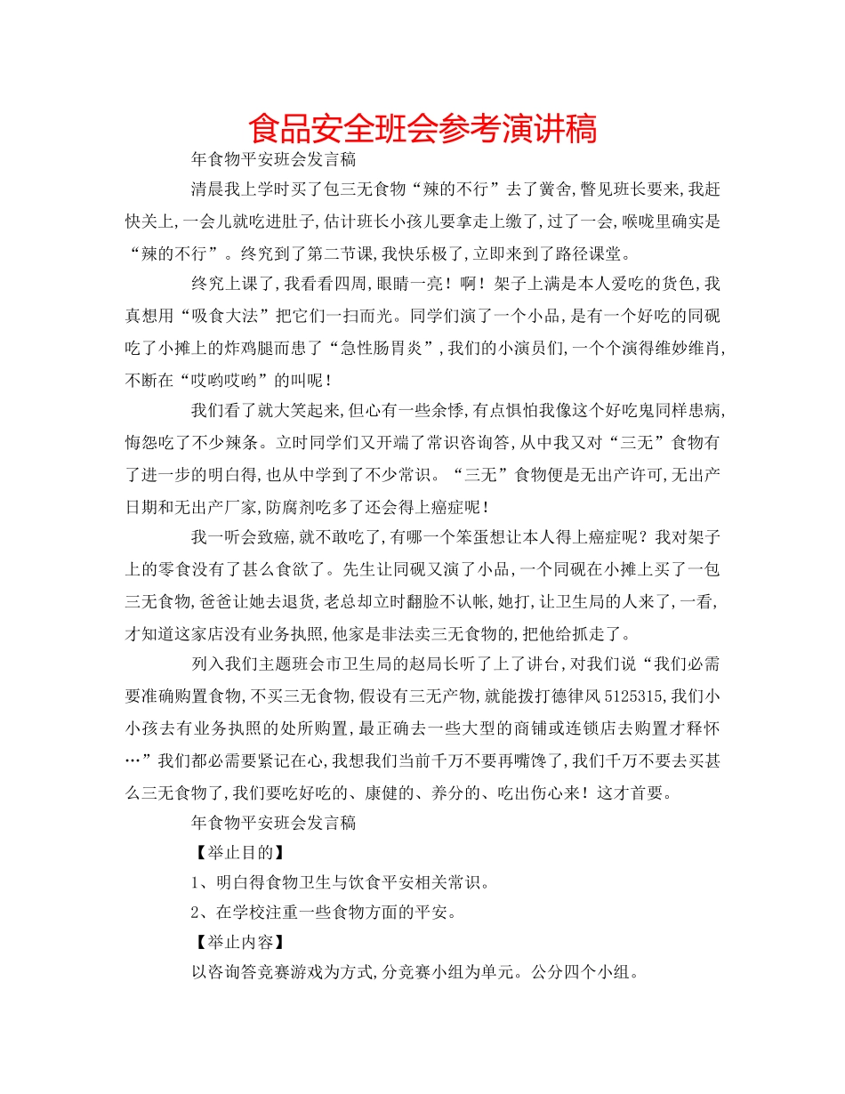 食品安全班会参考演讲稿 _第1页