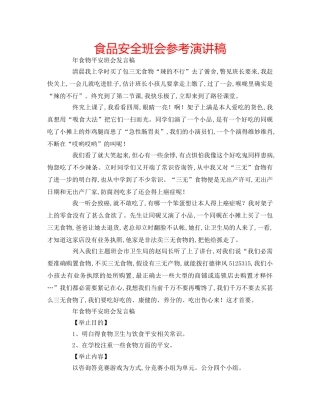 食品安全班会参考演讲稿 