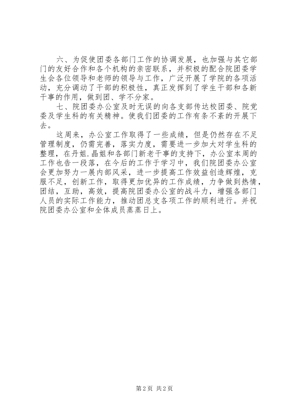 学院团委办公室工作总结 _第2页