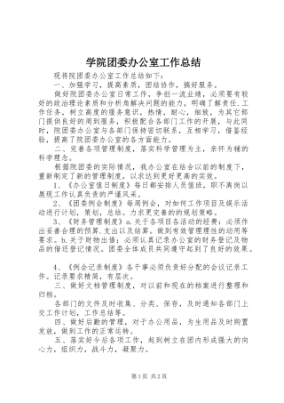 学院团委办公室工作总结 