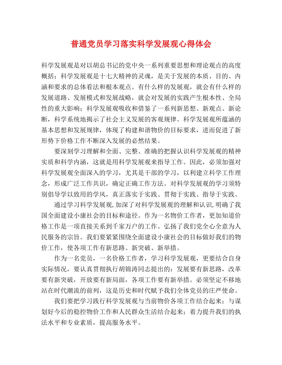 普通党员学习落实科学发展观心得体会 _第1页